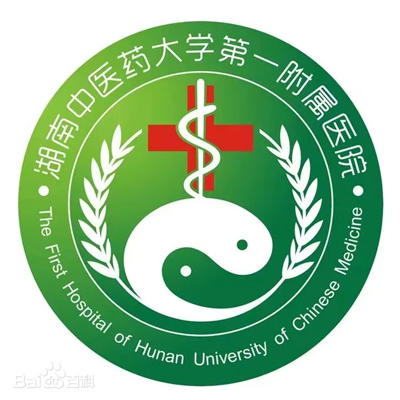 湖南中医药大学第一附属医院