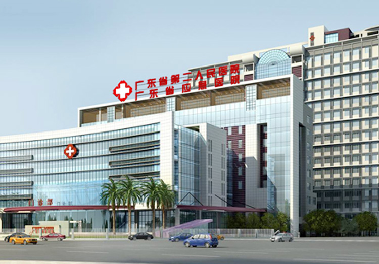 广东省第二人民医院