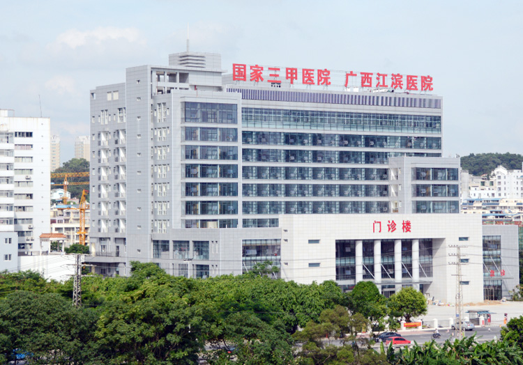 广西壮族自治区江滨医院