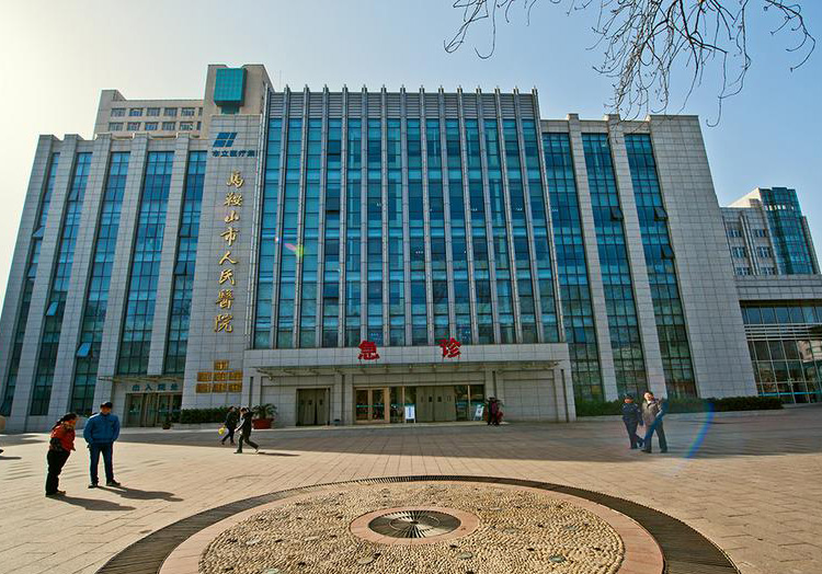 马鞍山市人民医院