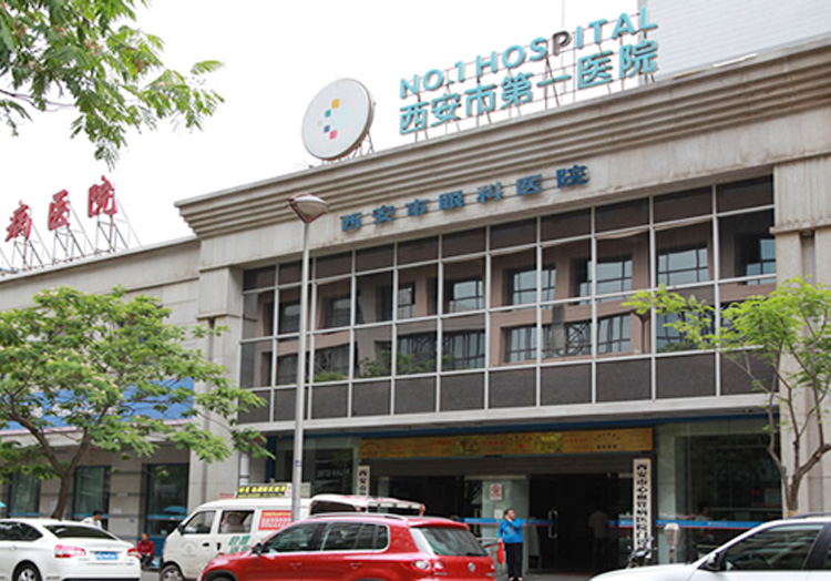 西安市第一医院