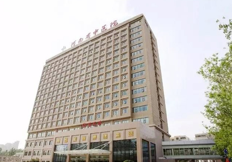 河南省中医院