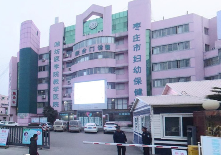 枣庄市妇幼保健院