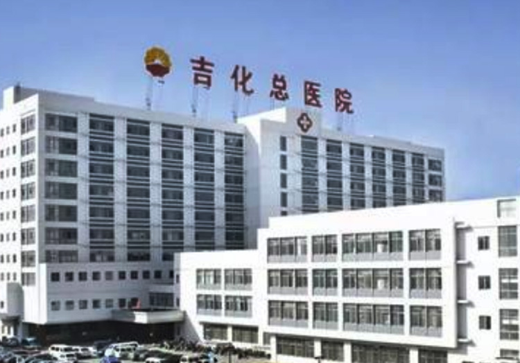 吉化总医院