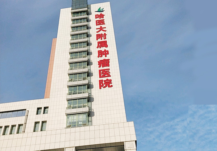 哈尔滨医科大学附属肿瘤医院