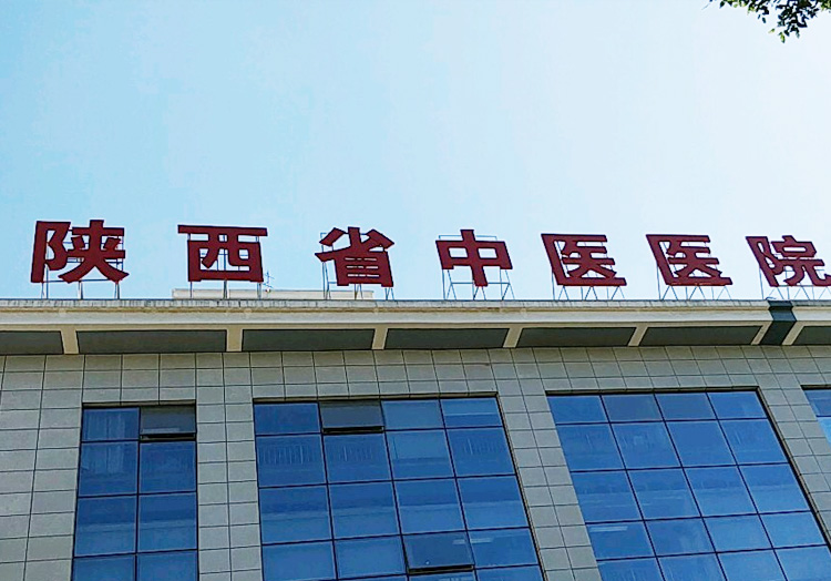 陕西省中医医院