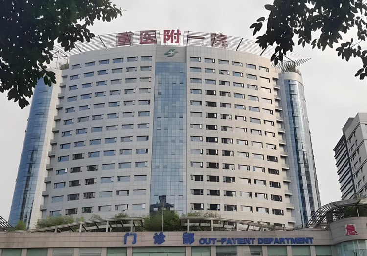 重庆医科大学附属第一医院