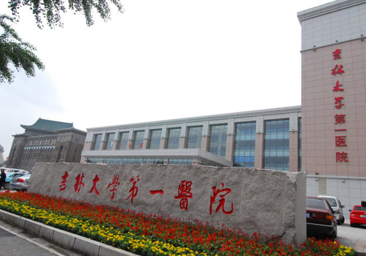 吉林大学第一医院