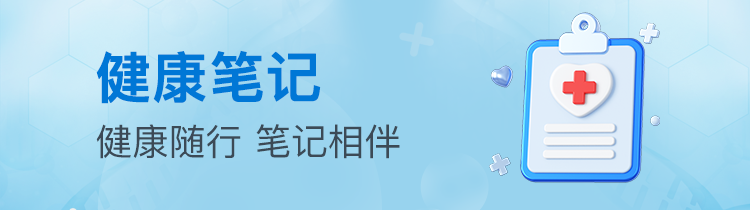 健康笔记